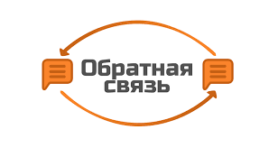 Обратная связь