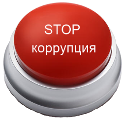 Противодействие коррупции