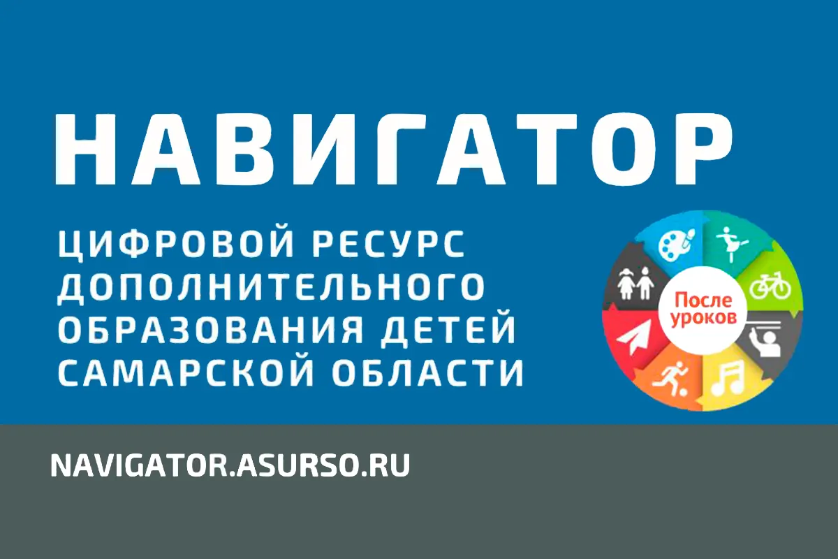 Навигатор дополнительногообразования